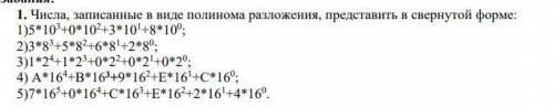 1. Числа, записанные в виде полинома разложения, представить в свернутой форме: 1)5*103+0*102+3*101+