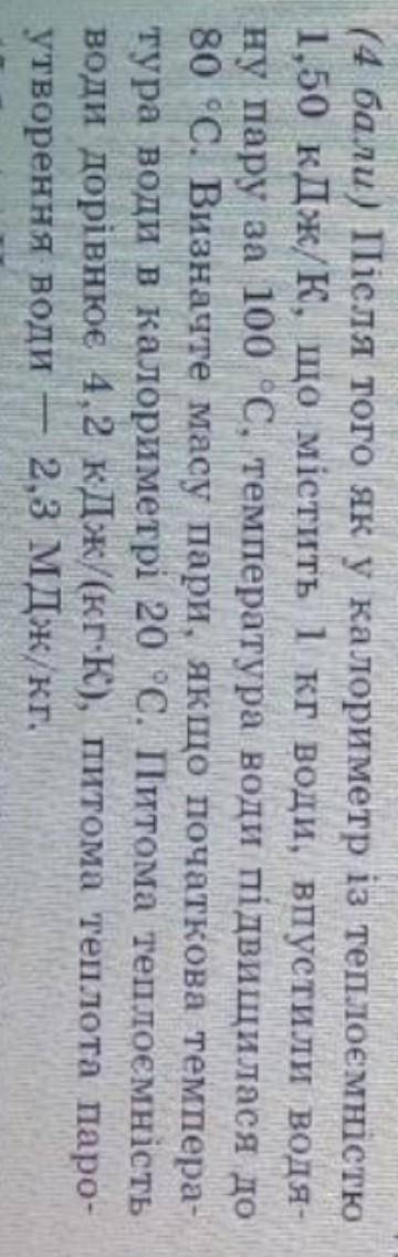Пiсля того як у калориметр із теплоємністю 1,50 кДж/К, що містить 1 кг води, впустили водя- ну пару 