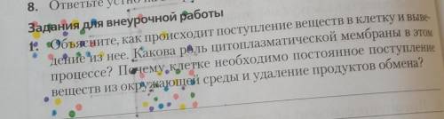 6 класс. Биология Объясните, как происходит поступление веществ в клетку и выведение из неё? Какова 