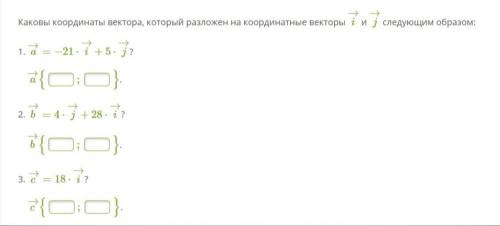 Геометрия 9 класс  Каковы координаты вектора, который разложен на координатные векторы i→ и j→ следу