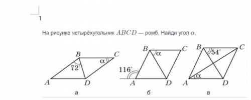 На рисунке четырехугольник ABCD ромб найдите угол а