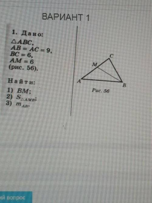 ВАРИАНТ 1 1. Дано:ДАВС,AB = AC = 9,BC = 6,AM = 6(рис.  прям