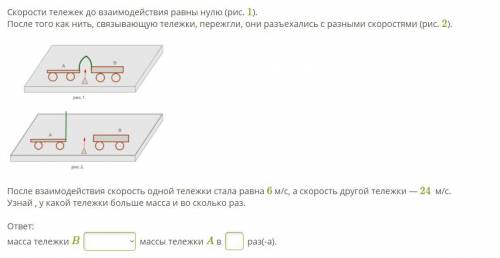 Скорости тележек до взаимодействия равны нулю После того как нить, связывающую тележки, пережгли, он