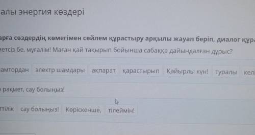 Баламалы энергия көздері Сұрақтарға сөздердің көмегімен сөйлем құрастыру арқылы жауап беріп, диалог 