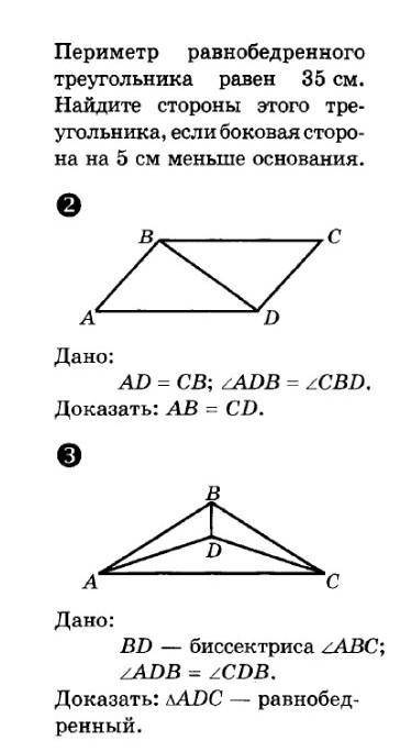 Дано AD=CB ADB=CBD, Доказать : AB=CD Дано: BD - Биссекртиса ABCADB=CDBДоказать:ADC - равнобедренный 