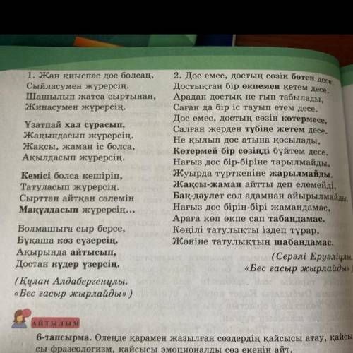 ЖАЗЫЛЫМ 7-тапсырма. Қарамен жазылған сөздердің қолданыстағы мағынасын ашып, олардың синонимдік, анто