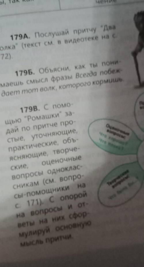 С ромашки задай по притче простые уточняющие объясняющие творческие оценочные вопросы одноклассникам