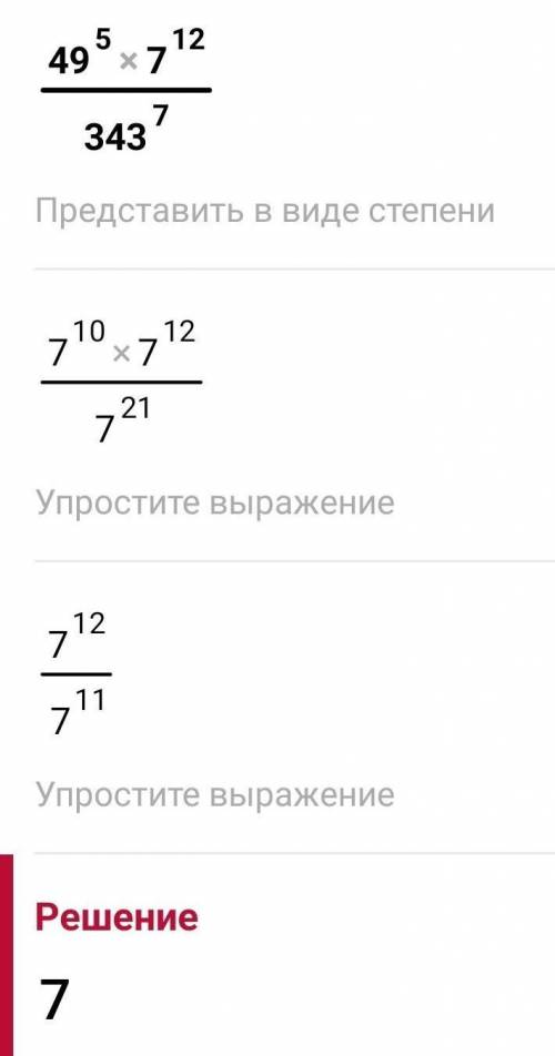 Вычислите:49⁵×7¹²черта343⁷​