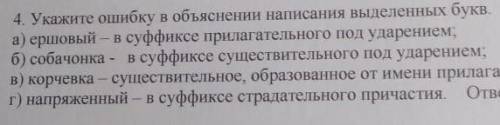 Укажите ошибку в объяснение написания выделенных букв. а)ершовый- в суффиксе прилагательного под уда