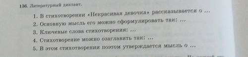 136. Литературный диктант. 1. В стихотворении «Некрасивая девочка» рассказывается о ...2. Основную м