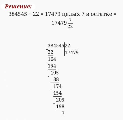 Выполни столбиком деление с остатком проверь 384545/22 907654/25