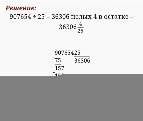 Выполни столбиком деление с остатком проверь 384545/22 907654/25