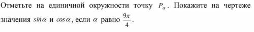 Отметьте на единичной окружности точку Pa. Покажите на чертеже значения sin a и cos a , если a равно