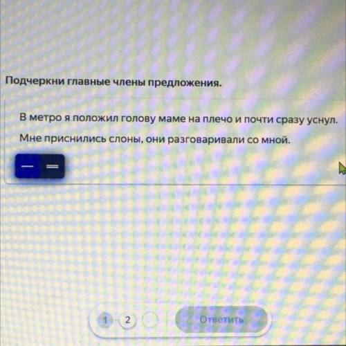 главные члены предложения. В метро я положил голову маме на плечо и почти сразу уснул. Мне приснилис