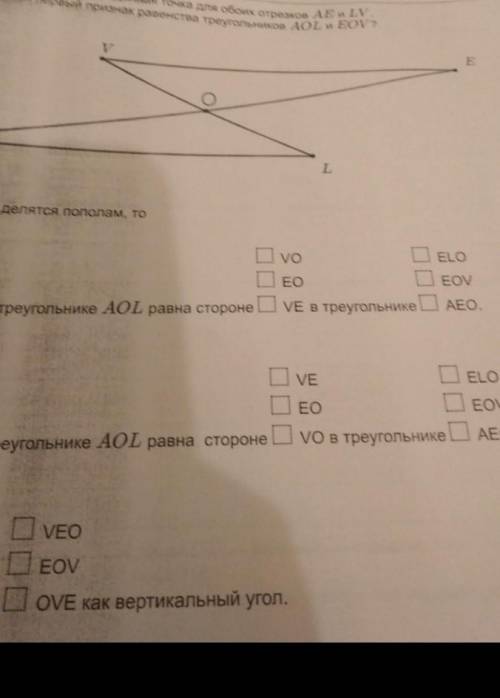 Точка пересечения O — серединная точка для обоих отрезков AE и LV. Как исполняется первый признак ра