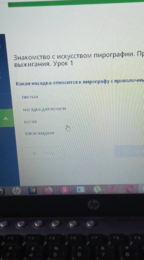 Какая насадка относится к пирографу с проволочным пером?​