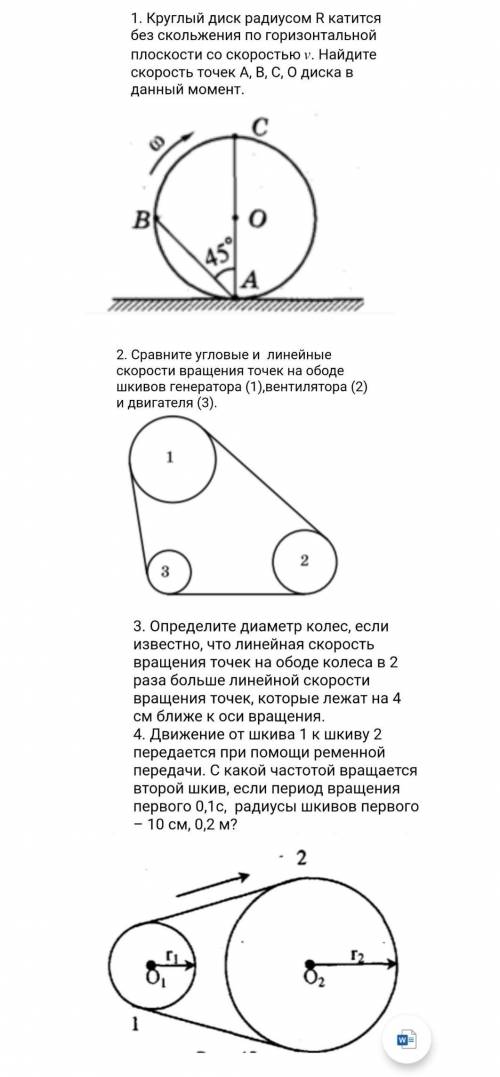 1. Круглый диск радиусом R катится без скольжения по горизонтальной плоскости со скоростью . Найдите