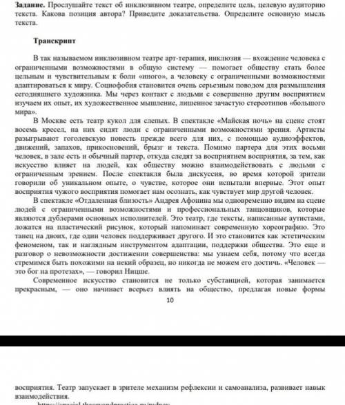 Задание. Прослушайте текст об инклюзивном театре, определите цель, целевую аудиторию текста. Какова 