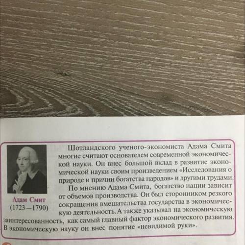 7. Вы полностью присоединяетесь к мнению Адама Смита? 8. По-вашему, на что не обратил внимание Адам 