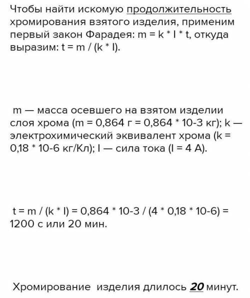 Скільки часу триває хромування виробу, якщо процес проходить при силі струму 25 А, а на виробі виділ