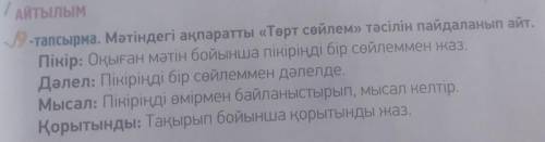 1 / Айтылым9-тапсырма. Мәтіндегі ақпаратты «Төрт сөйлем» тәсілін пайдаланып айт.Пікір: Оқыған мәтін 