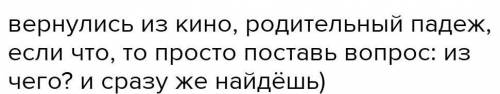 Выбери словосочетание со словом в форме родительного падежа. играл на пианино вернулись из кино сочи