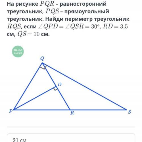 На рисунке PQR – равносторонний треугольник, PQS – прямоугольный треугольник. Найди периметр треугол