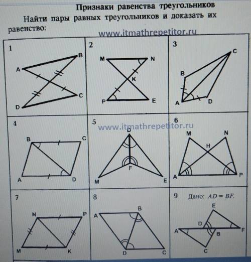 Найти пары равных треугольников и доказать их равенство:​