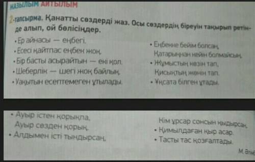 Қанатты сөздерді жаз. Осы сөздердің біреуін тақырып ретінде алып ой бөлісіңдер. Тақырыптардың бірін 