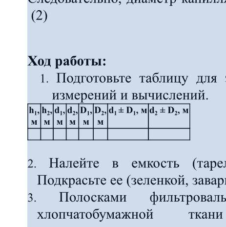 Лабораторная работа № 5 Тема: «Изучение капиллярных явлений, обусловленных поверхностным натяжением 