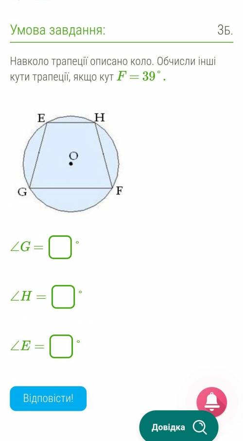 Навколо трапеції описано коло. Обчисли інші кути трапеції, якщо кут F = 39°. ​