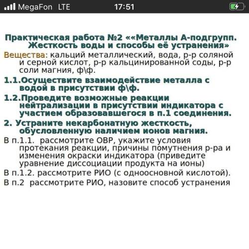 класс Практическая работа №2 ««Металлы А-подгрупп. Жесткость воды и её устранения» Вещества: кальций