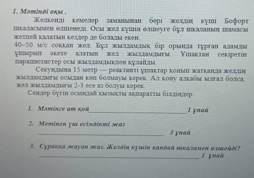 1. Мәтінді оқы. Желкенді кемелер заманынан бері желдің күші Бофортшкаласымен өлшенеді. Осы жел күшін