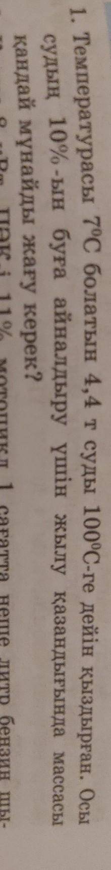 температурасы 7 грасдус болатын 4.4 т суды 100 градуска дейн кыздырган.Осы судын 10 процентын буга а