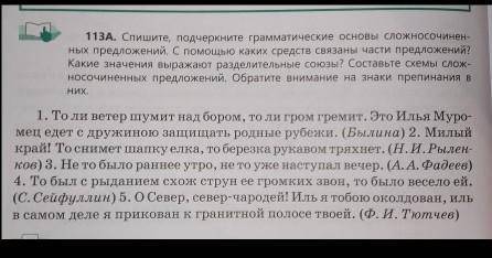 113А. Спишите, подчеркните грамматические основы сложносочиненных предложений. С каких средств связа