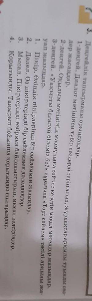 3. Деңгейлік тапсырманы орындаңдар. 1-деңгей. Диалог мәтінінен түбір сөздерді теріп алып, жұрнақтар 