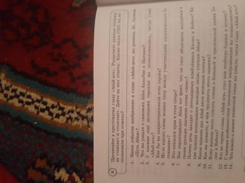 Упражнение 9. Прочитайте в хрестоматии главу Абай-ага. Разделите данные вопросы на тонкие  и то