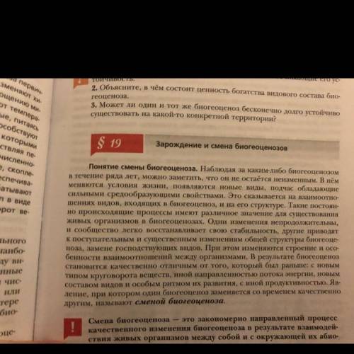 написать конспект по параграфу Зарождение и смена биогеоценозов 10 класс...