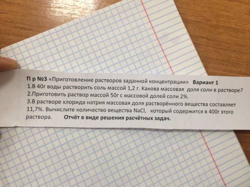 1. В 40г воды растворить соль массой 1,2г. Какова массовая доля соли в растворе? 2. Приготовить раст