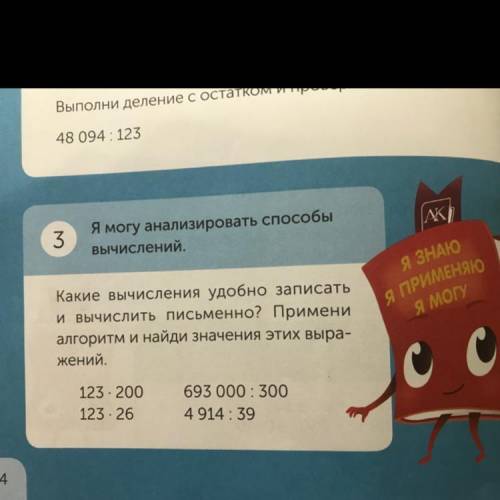 Какие вычисления удобно записать и вычислить письменно? Примени алгоритм и найди значения этих выра-