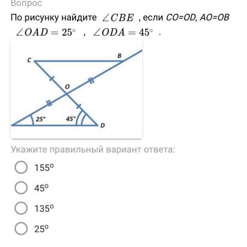 молю По рисунку найдите ∠CBE , если CO=OD, AO=OB ∠OAD=25  ∘ ,  ∠ODA=45  ∘ .