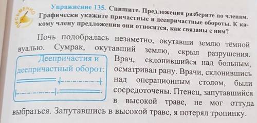 Упражнение 135. Спишите. Предложения разберите по членам. Графически укажите причастные и деепричаст