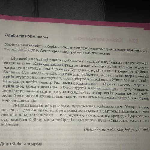 Мәтіндегі қою қаріппен берілген сөздер мен фразеологизмдерді синонимдерімен ауыс- тырып баяндаңдар. 