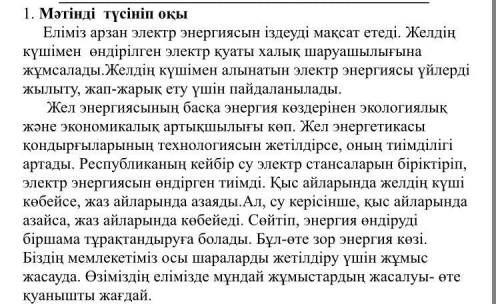 Еліміз арзан электр энергиясын іздеуді мақсат етеді. Желдің күшімен өндірілген электр қуаты халық ша