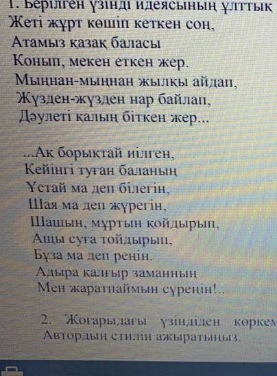 1. берилген узирюнди идеясынын улттык ерекшелигин талдап жазыныз. 2. жогарыдагы узиндиден коркемдеги