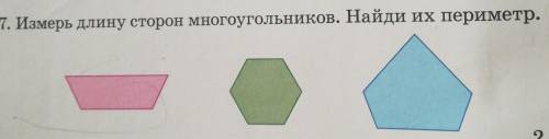 7. Измерь длину сторон многоугольников. Найди их периметр Это моему брату нужно