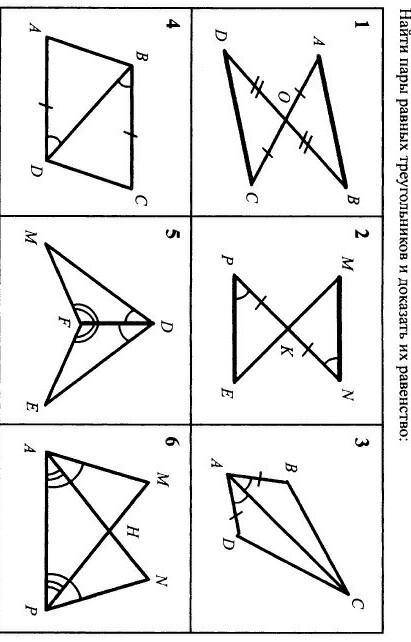 Найти пары треугольников и доказать их равенство 6 класс. Очень нужно
