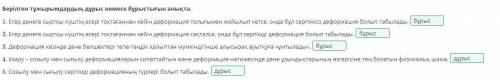 Деформация Берілген тұжырымдардың дұрыс немесе бұрыстығын анықта. 1. Егер денеге сыртқы күштің әсері