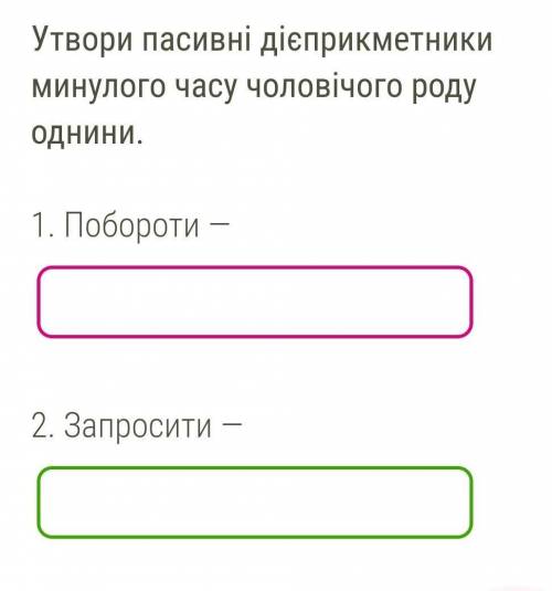 Утвори пасивні дієприкметники минулого часу чоловічого роду однини.​