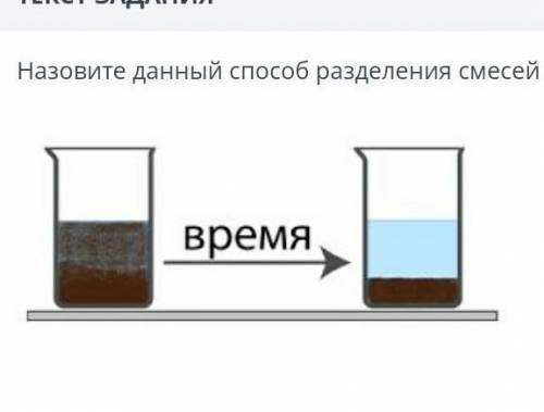 Назовите данный разделения смесейвремя​